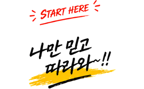 START HERE, 나만 믿고 따라와