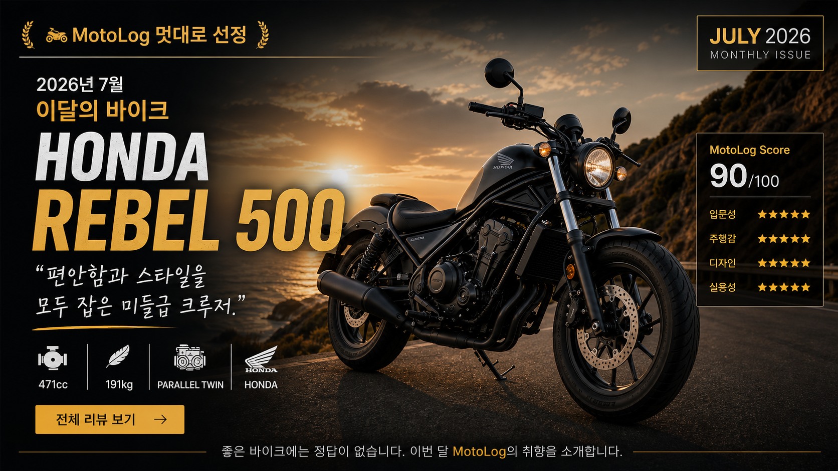 혼다 Rebel 500 디자인·주행 성향·장단점