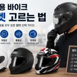 입문용 바이크 헬멧 고르는 법｜머리에 맞는 헬멧을 찾는 기준 기사 대표 이미지