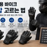 입문용 바이크 장갑 고르는 법｜손에 맞는 장갑을 찾는 기준 기사 대표 이미지